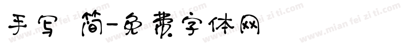 手写 简字体转换